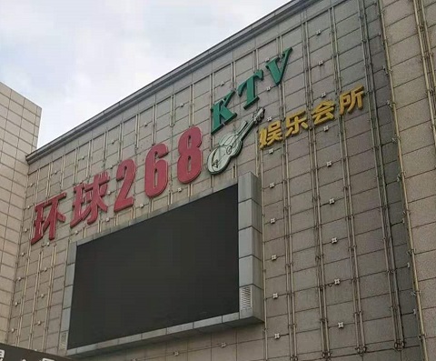 济源环球268KTV消费价格点评